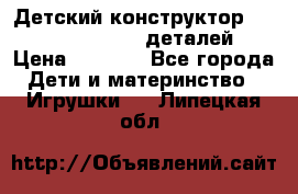 Детский конструктор Magical Magnet 40 деталей › Цена ­ 2 990 - Все города Дети и материнство » Игрушки   . Липецкая обл.